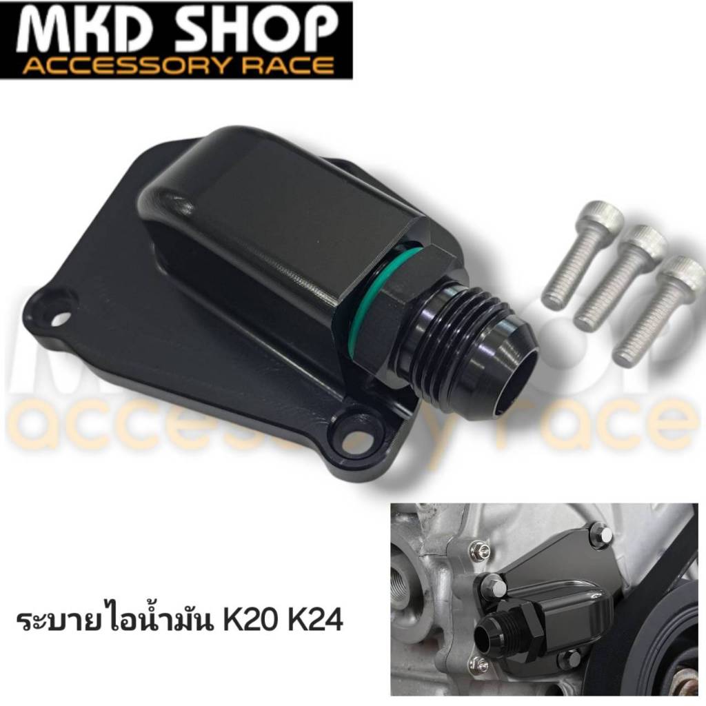 ระบายไอน้ำมันเครื่อง K20 K24