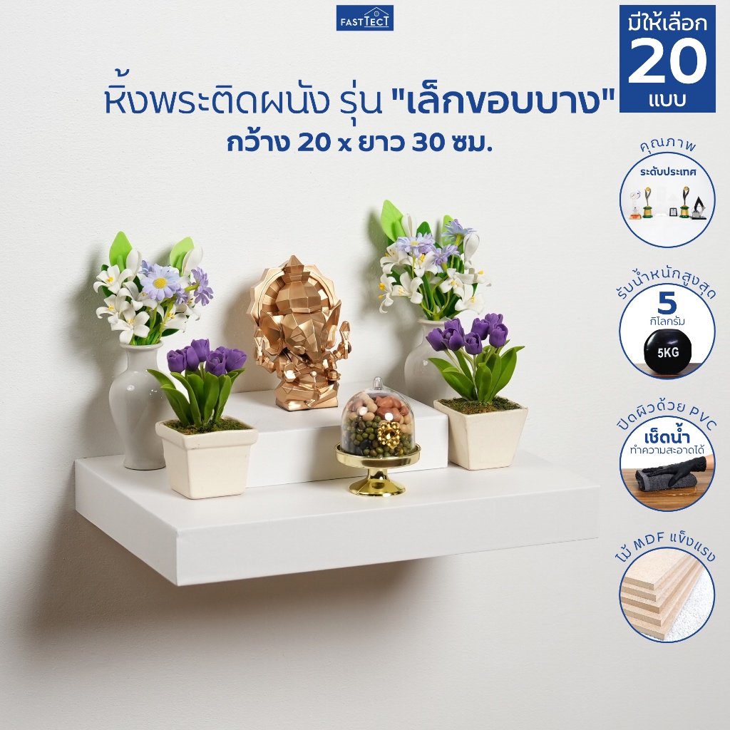 FASTTECT หิ้งพระติดผนัง มินิมอล ขอบบาง กว้าง 20 x ยาว 30 ซม. - มูง่ายๆ แบบมินิมอล