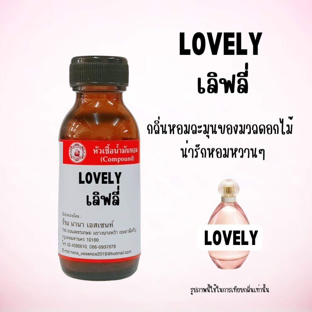 หัวเชื้อน้ำหอมแท้ กลิ่นเลิฟลี่