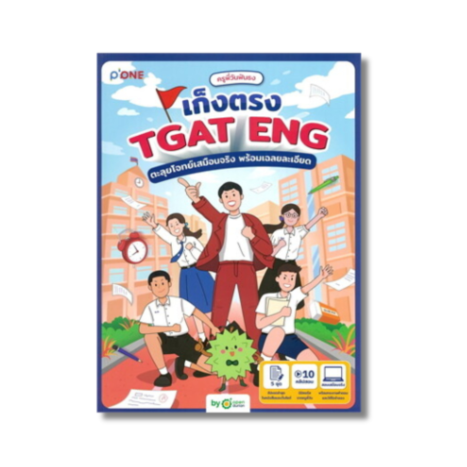 ครูพี่วันฟันธง เก็งตรง TGAT ENG ตะลุยโจทย์เสมือนจริง พร้อมเฉลยละเอียด (9786168228968)