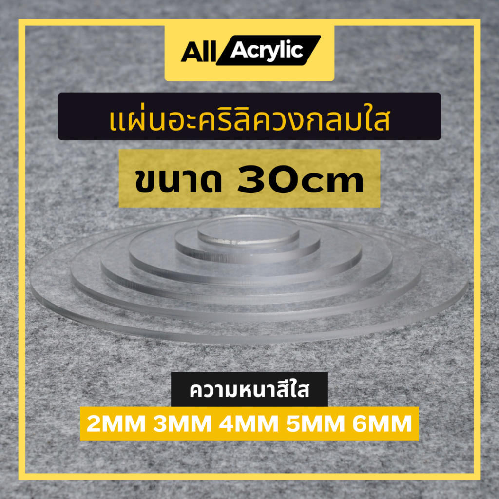 แผ่นอะคริลิควงกลม ขนาด 30cm ความหนา 2mm , 3mm , 4mm , 5mm , 6mm