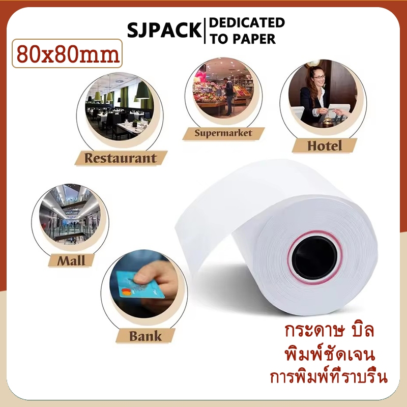 【10 ม้วน】SJPACK 80x80 mm 65gsm กระดาษความร้อนกระดาษ กระดาษใบเสร็จ ขนาด 80*80 mm 65gsm