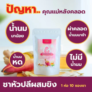 ชาหัวปลีผสมขิงตราคุณพราว ของเเท้!!! ร้านเจ้าของแบรนด์ 💖เพิ่มน้ำนมเเม่ 💖