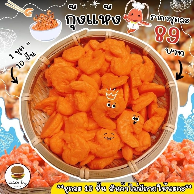 ชุดของเล่น กุ้งแห้ง ของเล่นเสริมสร้างพัฒนาการ เสริมสร้างความรู้ jaidee toy ของเล่นเด็ก