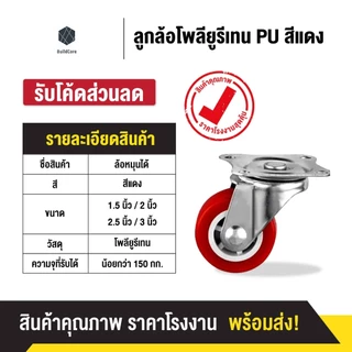 ลูกล้อ PU สีแดง 1.5นิ้ว 2นิ้ว 2.5นิ้ว 3นิ้ว โพรียูรีเทน ล้อรถเข็น (มี 5 แบบ) ลูกล้อรถเข็น ล้อตาย หมุนไม่ได้ ล็อกได้ ล้อร