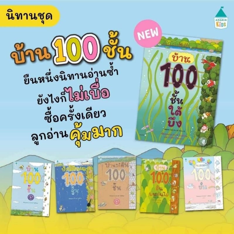 Rywdeeshop | บ้าน 100 ชั้น -- นิทานภาพสำหรับเด็ก #นิทานแนะนำหมอประเสริฐ AMR