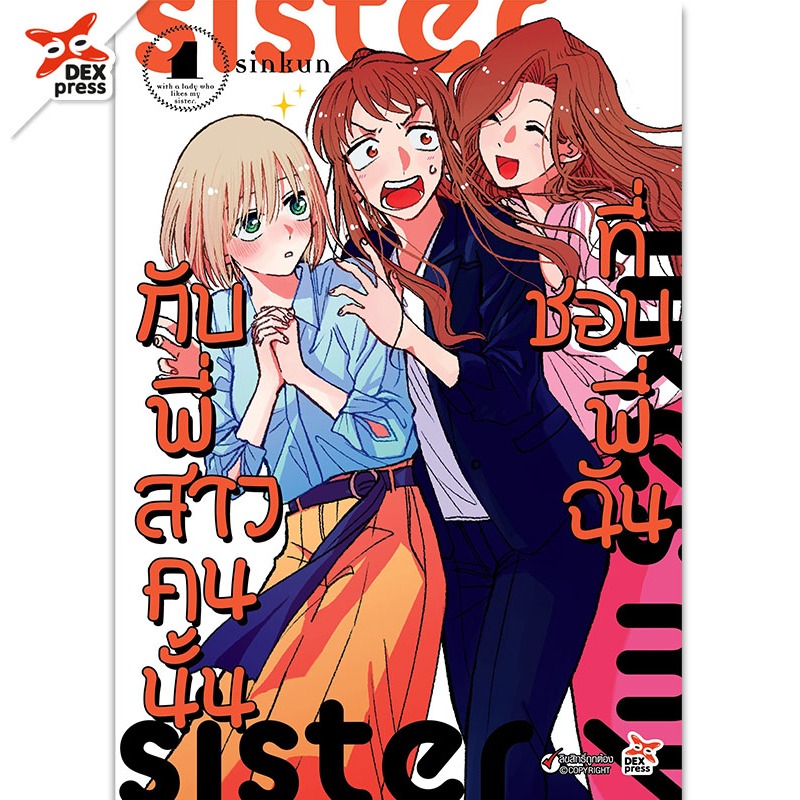 DEXPRESS หนังสือการ์ตูน มังงะ Girl Love GL กับพี่สาวคนนั้นที่ชอบพี่ฉัน ยูริ Yuri เล่ม 1-3 (เล่มจบ)