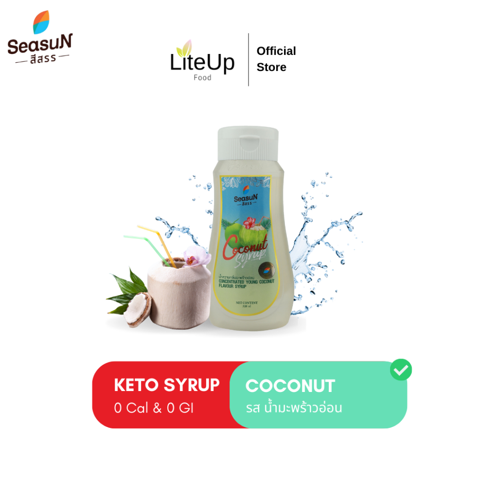 [มะพร้าวน้ำหอม] Season ไซรัปคีโต สีสรร น้ำเชื่อมคีโต Keto Syrup - 0 Cal เบาหวานทานได้ ไม่มีน้ำตาล