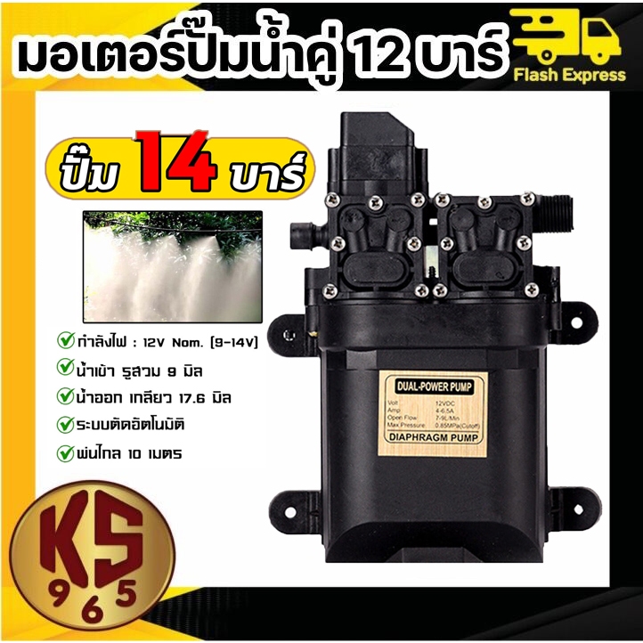 12V ปั้มคู่มอเตอร์ปั้มพ่นยา มอเตอร์ปั้มพ่นยา ปั้มพ่นยา มอเตอร์ปั้มคู่ ปั้มคู่ 14บาร์ ปั้มพ่นหมอก