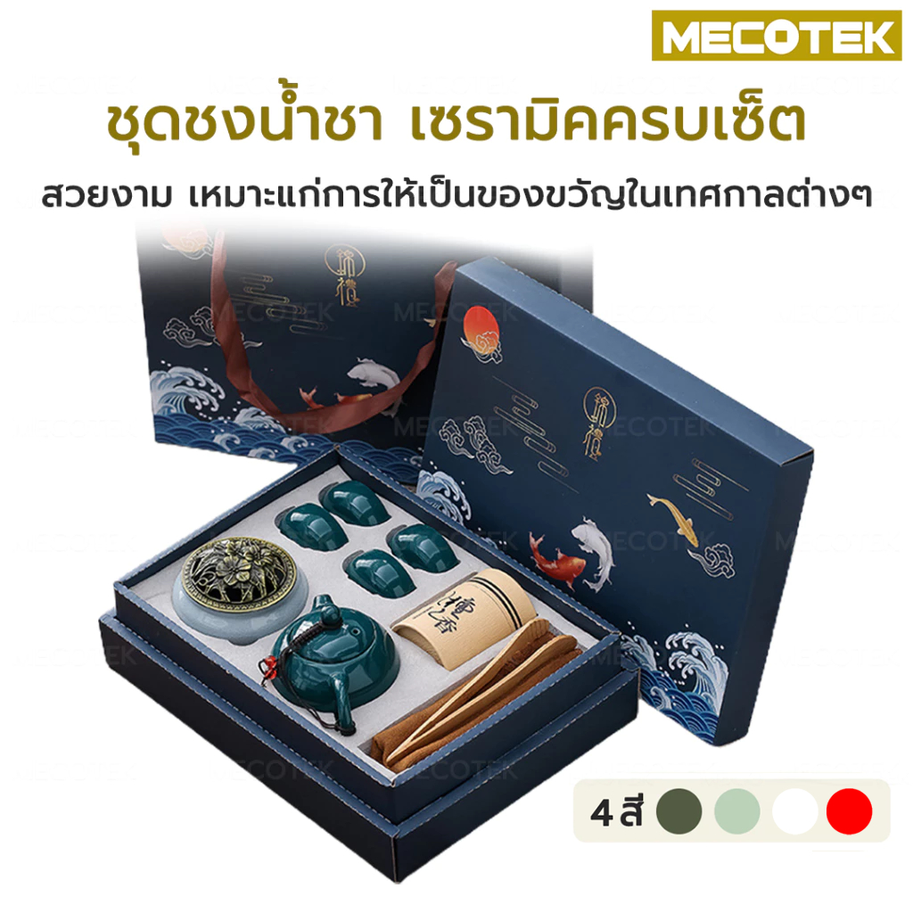 พร้อมส่ง ส่งทันที เซตของขวัญไหว้ผู้ใหญ่ ชุดชงชา เซรามิค พร้อมชา ชุดถ้วยน้ำชา