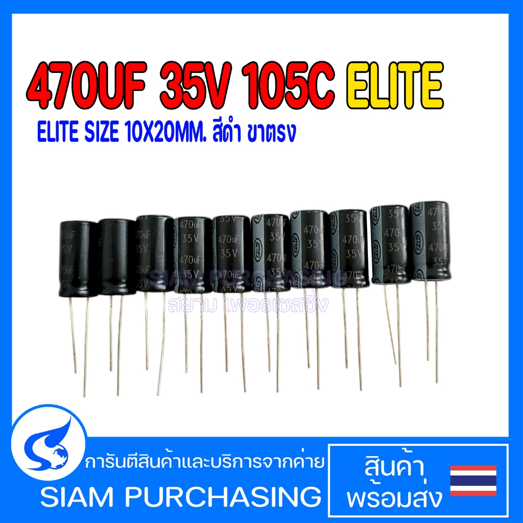(จำนวน 10ชิ้น) CAPACITOR คาปาซิเตอร์ ES1V471MNN1020E 470UF 35V 105C ELITE SIZE10X20MM. สีดำ ขาตรง (ส