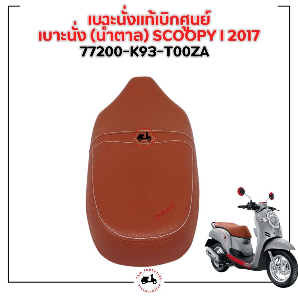 เบาะมอเตอร์ไซค์แท้เบิกศูนย์ Honda Scoopy-i New 2017-2020 ของแท้เบิกศูนย์ สีดำ/สีน้ำตาล มีใบกำกับภาษี ราคา ถูกที่สุด ดีลบีเคเค แกลเลอรีภาพที่ 3