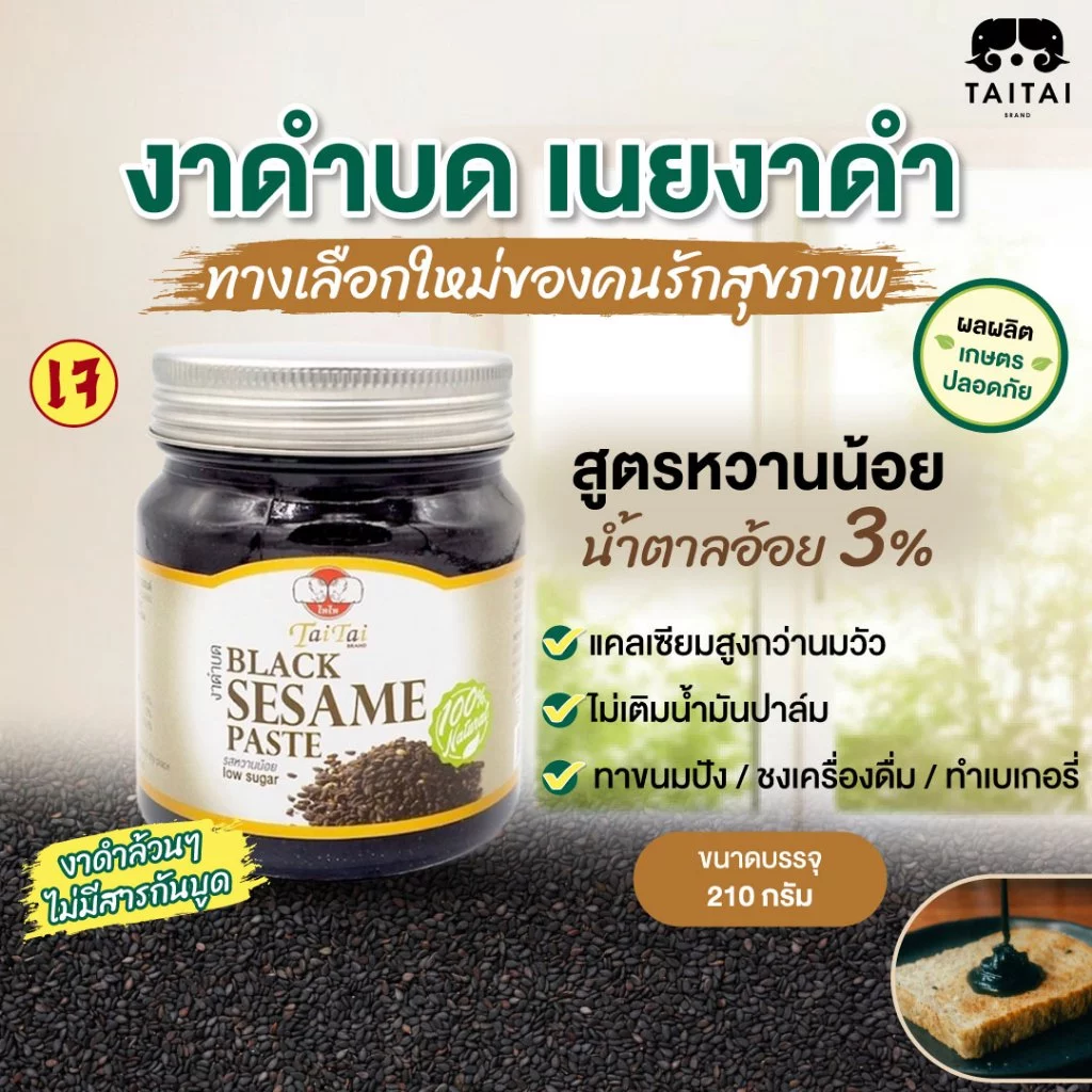 เจ งาดำบด / เนยงาดำ ขนาด 210กรัม (ตราไทไทแบรนด์) Black Sesame Paste รสหวานน้อย น้ำตาล3% LowSugar งาดำบดล้วนๆจนเป็นครีม