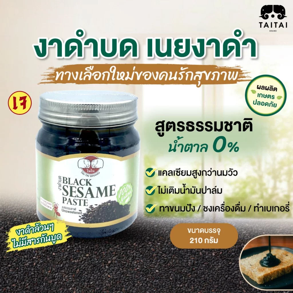 เจ งาดำบด / เนยงาดำ 100% ขนาด 210กรัม (ตราไทไทแบรนด์) Black Sesame Paste ,No sugar added รสจืด (น้ำตาล 0%) ไม่มีน้ำตาล
