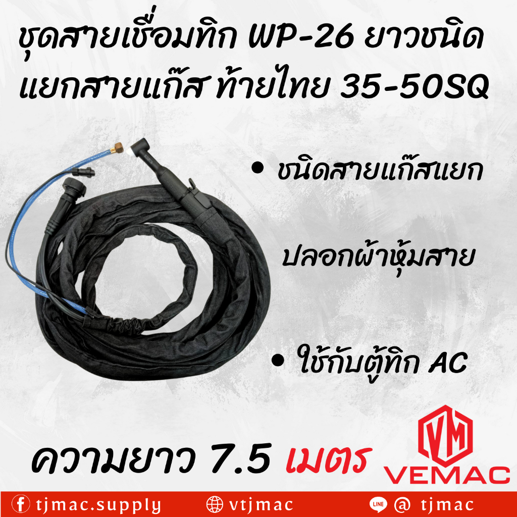 ชุดปืนเชื่อมทิก WP-26 ยาว 7.5 เมตร ชนิดแยกสายแก๊ส ท้ายไทย 35-50sq พร้อมอะไหล่ครบชุด ชนิดสายแก๊สแยก ปลอกผ้าหุ้มสาย