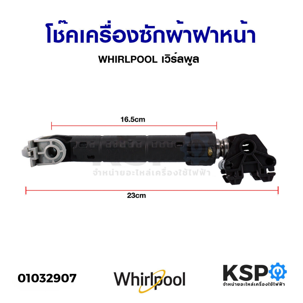 โช๊ค เครื่องซักผ้าฝาหน้า WHIRLPOOL เวิร์ลพูล อะไหล่เครื่องซักผ้า