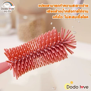 DODOLOVE แปรงล้างขวดนม แปรงล้างขวดนม 3in1 หัวซิลิโคน ช่วยป้องกันรอยขีดข่วน ล้างขวดนม จุกนม หลอด