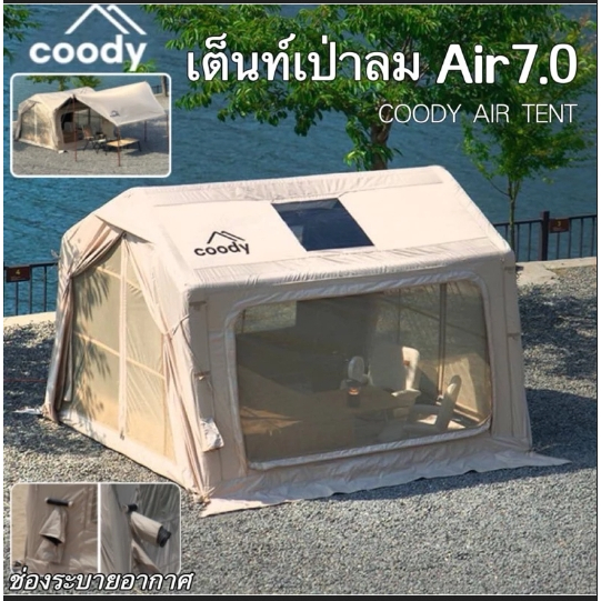 สินค้าใหม่ Coody Air 7.0 เต็นท์สูบลมผ้าโพลีน้ำหนักเบา 20kg มีช่องแอร์ กันน้ำ