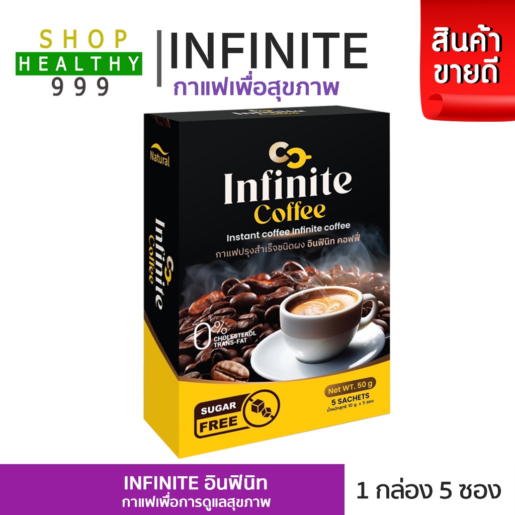 Infinite Coffee กาแฟ อินฟินิท คอฟฟี่ กาแฟเพื่อสุขภาพ