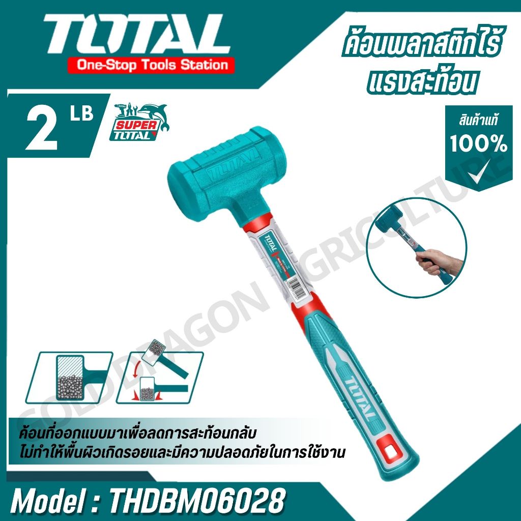 TOTAL ค้อนพลาสติกไร้แรงสะท้อน 2 ปอนด์ รุ่น THDBM06028 (Dead blow mallet)