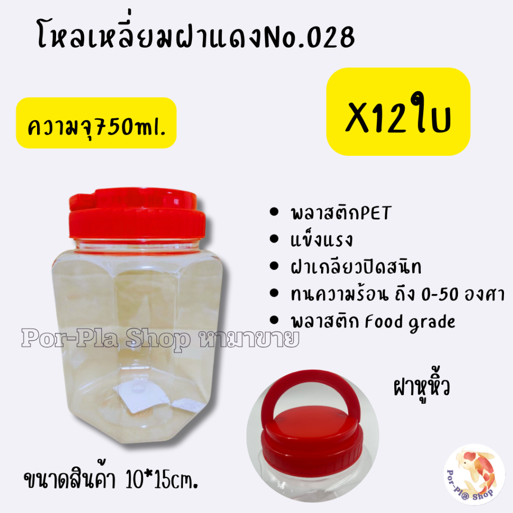 ขวดโหลฝาแดงNo.028 มีหูหิ้ว ความจุ 750ml. โหลพลาสติกฝาเกลียว กระปุกฝาแดง (แพ็ค12ใบ)