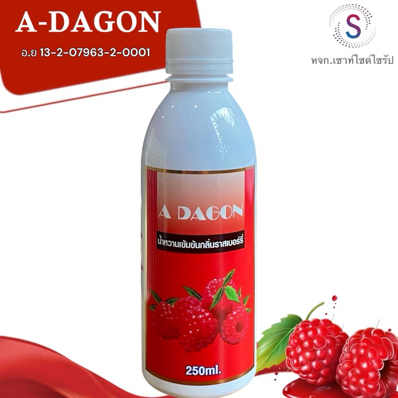 A-DAGONน้ำหวานเข้มข้น ขนาด250ml ราสเบอรี่ R2-1