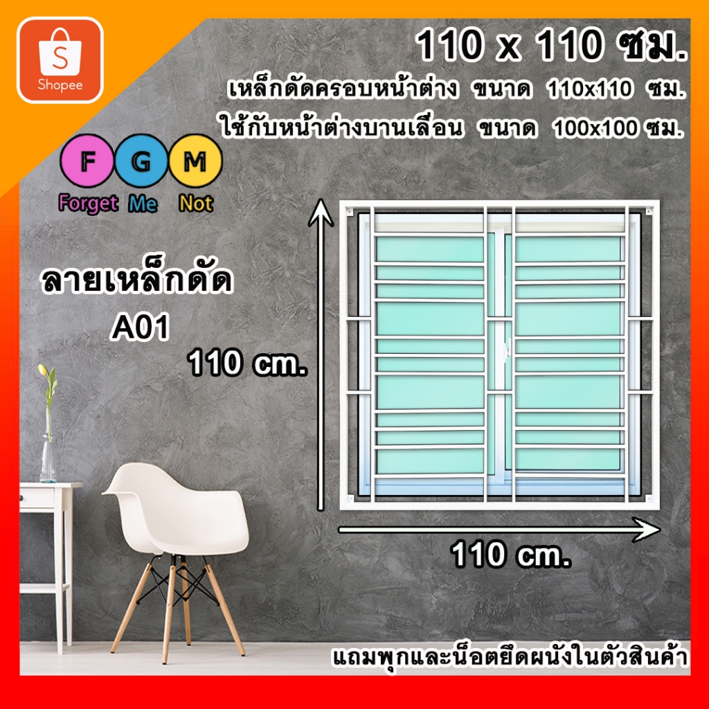 เหล็กดัดครอบนอกสีขาว 110x110 ซม. เหล็กดัดหน้าต่าง  เหล็กดัดกันขโมย เหล็กดัดสำเร็จรูป FGM