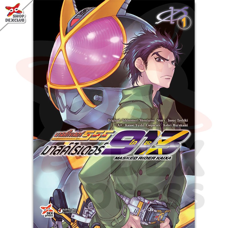DEXPRESS หนังสือการ์ตูน มังงะ มาสค์ไรเดอร์ไคซะ 913 เล่ม 1-5 (จบ)
