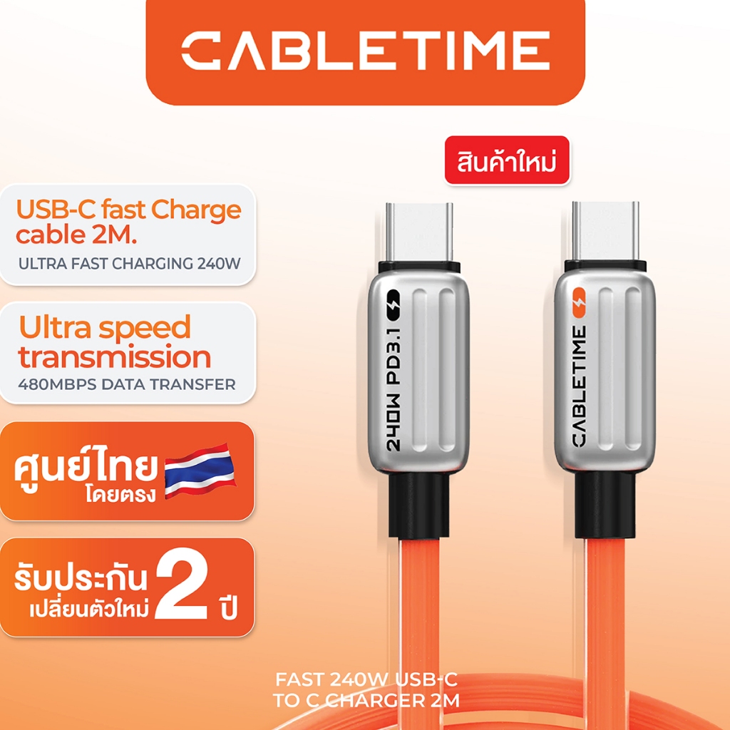 CU04L - CABLETIME สายชาร์จเร็ว Type C to C ความยาว 2เมตร PD240W รองรับ iPhone 16, iPad, Macbook Air
