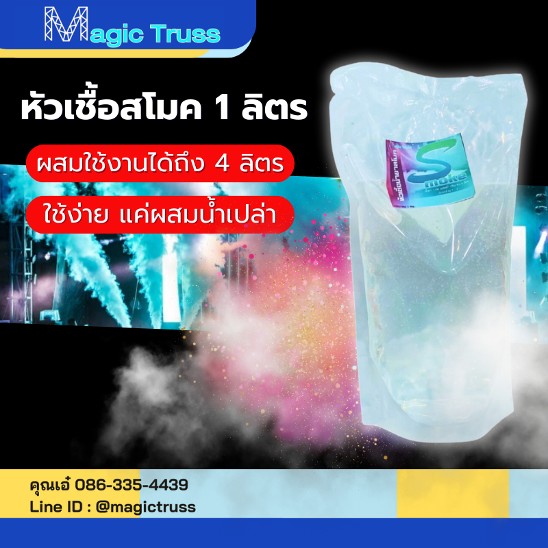 หัวเชื้อน้ำยาทำควันสโมค ขนาด 1 kg. สามารถผสมใช้งานได้ถึง 4 ลิตร !! ราคาถูกใช้งานได้ดี