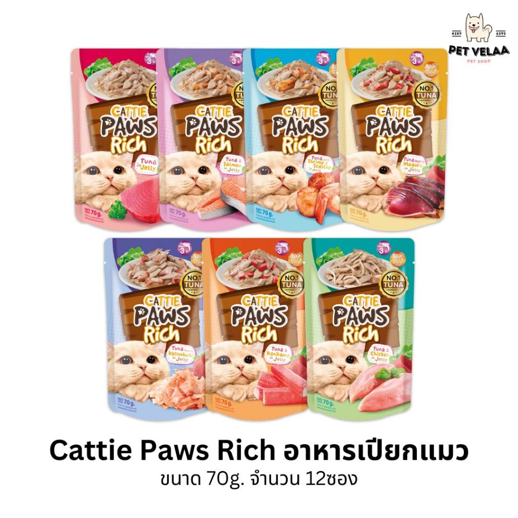 (12ซอง)Cattie Paws Rich อาหารเปียกแมว แคทตี้พาวซ์ริช ขนาด 70g. 12ซอง
