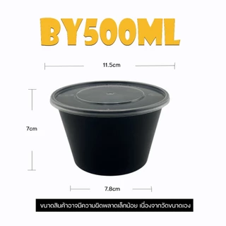 ถ้วยกลมใส่อาหารพลาสติกสีดำขนาด300/450/500ml ถ้วย+ฝา แบบแพ็ค 50 ชุด สินค้าพร้อมส่ง