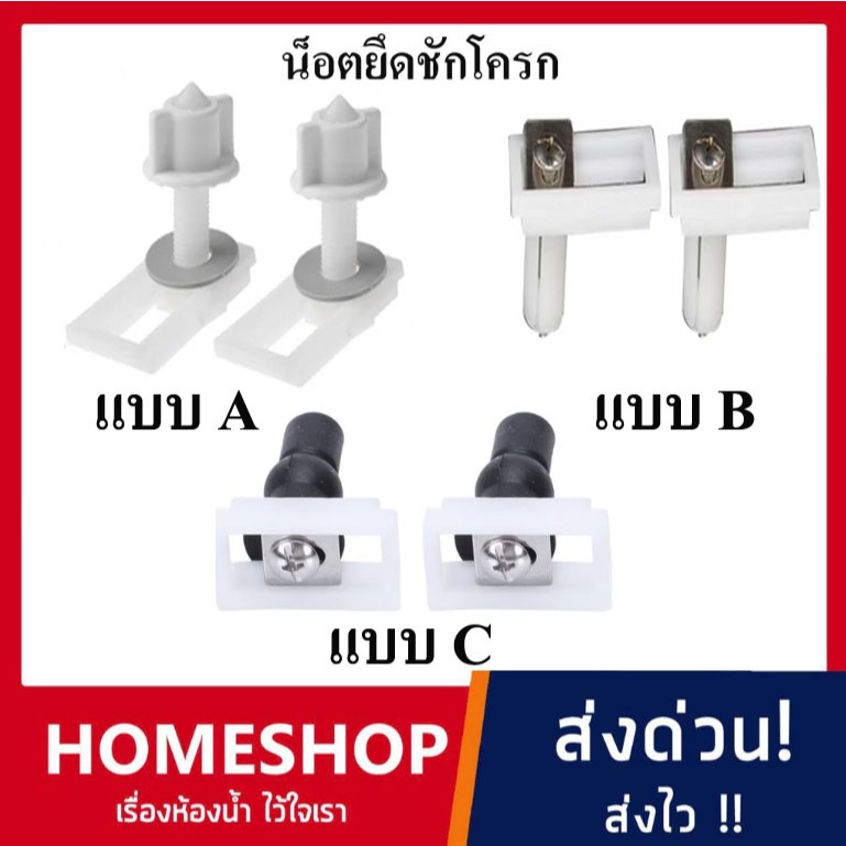 สกรูบานพับที่นั่งชักโครก พลาสติก สกรูยึดชุดตัวยึดที่นั่งส้วมที่นั่งชักโครก ครบชุดสกรูและน็อตยึด ND-839