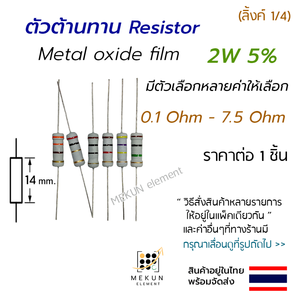 ตัวต้านทาน 2w 5% ค่า 0.1 ohm - 7.5 ohm metal oxide เมทัลออกไซด์ มีหลายค่าเช่น 0.15 0.22 0.47 0.5 1 1.5 3 4.7 6.8 R โอห์ม