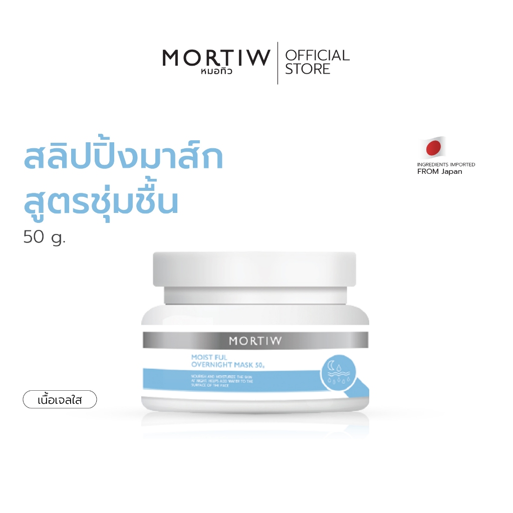 MORTIW หมอทิว Moist Ful Overnight Mask สลิปปิ้งมาส์ก สูตรชุ่มชื้น เพิ่มความชุ่มชื่น ผิวอิ่มน้ำ 50 g.