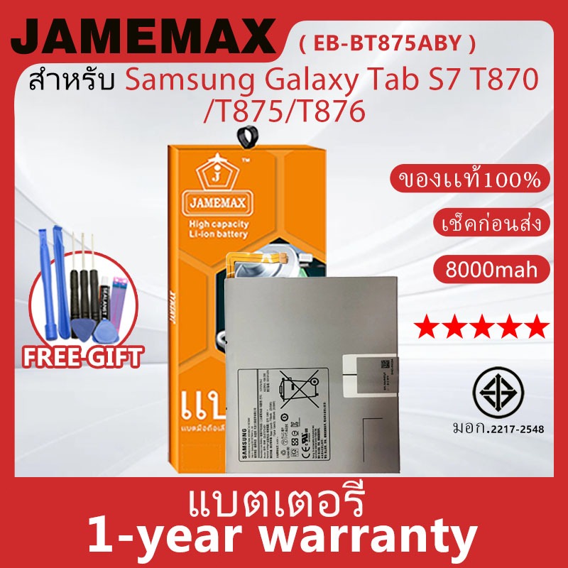 แบตเตอรี่ JAMEMAX รุ่น Samsung Galaxy Tab S7 T870/T875/T876 ( EB-BT875ABY ) สินค้ามีคุณภาพ มี มอก. รับประกัน 1 ปี