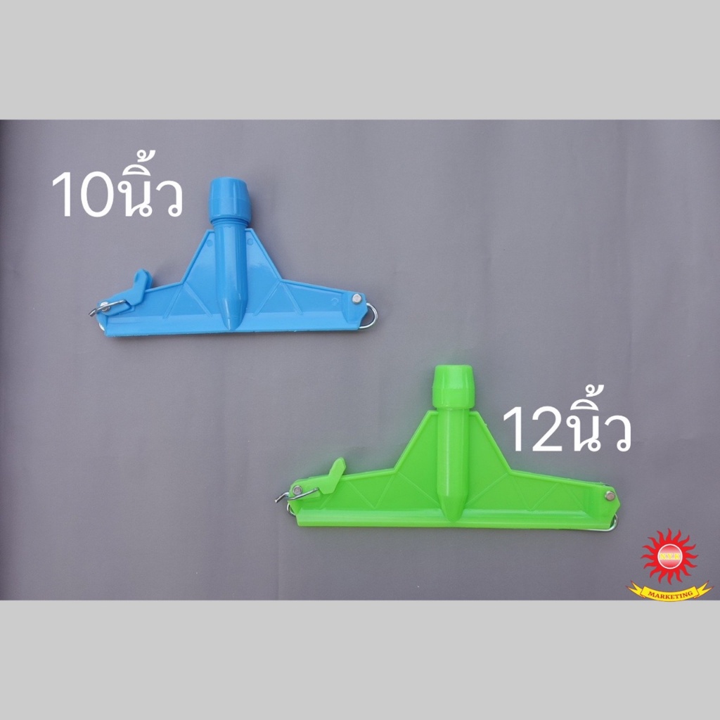 หัวม๊อบล๊อคพลาสติก 10นิ้ว 12นิ้ว อะไหล้ไม้ถูพื้น