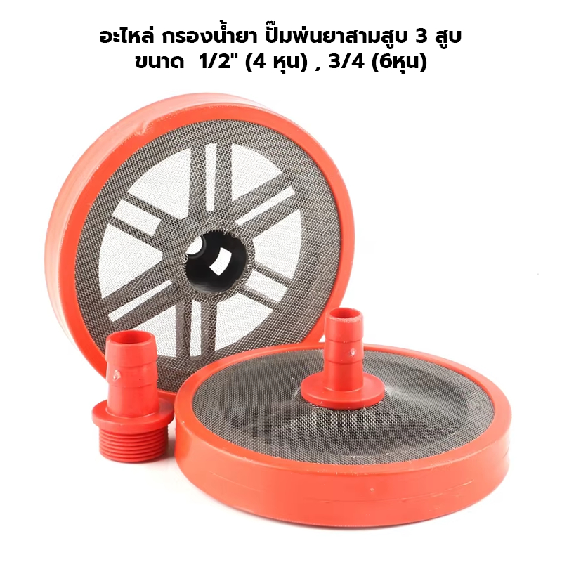 อะไหล่ กรองน้ำยา สำหรับ ปั๊มพ่นยา 3 สูบ ขนาด 1/2" (4 หุน) 3/4 (6หุน)