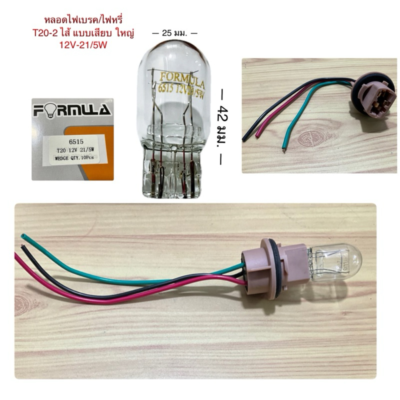 หลอดไฟหรี่ ไฟเบรค หลอดเสียบ T20-2 ไส้ ขั้วไฟเสียบ แบบ 2 ไส้ 3 สาย