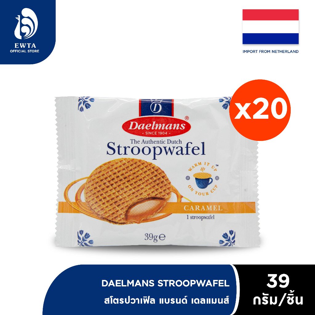 (20ชิ้น) Daelmans Stroopwafels ขนมเวเฟอร์รังผึ้ง ไส้ครีมคาราเมล 1 ชิ้น/ซอง