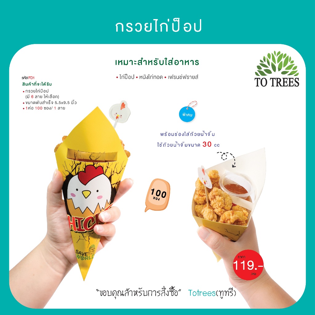 Totrees กรวยไก่ป๊อบ หนังไก่ทอด ขนาด 5.5x9.5 นิ้ว 100 ซอง/ห่อ รหัส FD1