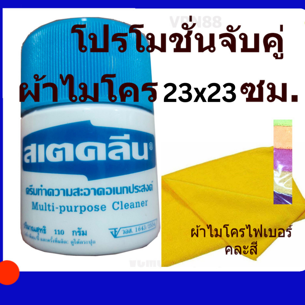 สเตคลีน ครีมทำความสะอาดพื้นผิวทั่วไป สเตคลีน 110g Multipurpose Cleaner & Stain Remover + ผ้าไมโครไฟเบอร์