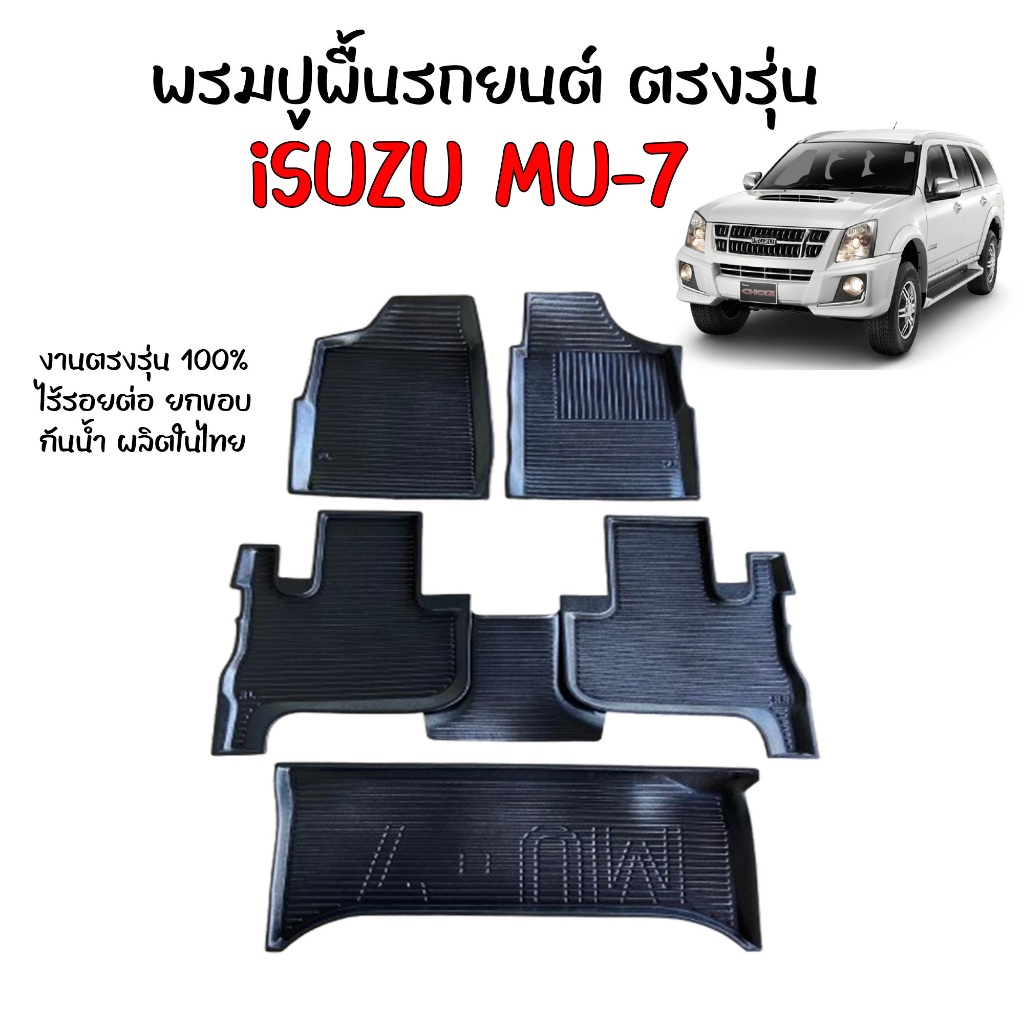 (สต็อกพร้อมส่ง) พรมรถยนต์ MU 7 สำหรับทุกรุ่น/ทุกปี พรมปูรถยนต์ พรมยกขอบ แผ่นรองปูพื้น MU7 ตรงรุ่น