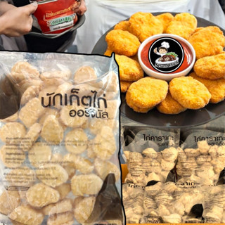 นักเก็ตไก่ กรอบ หอม อร่อย 1 กิโลกรัม