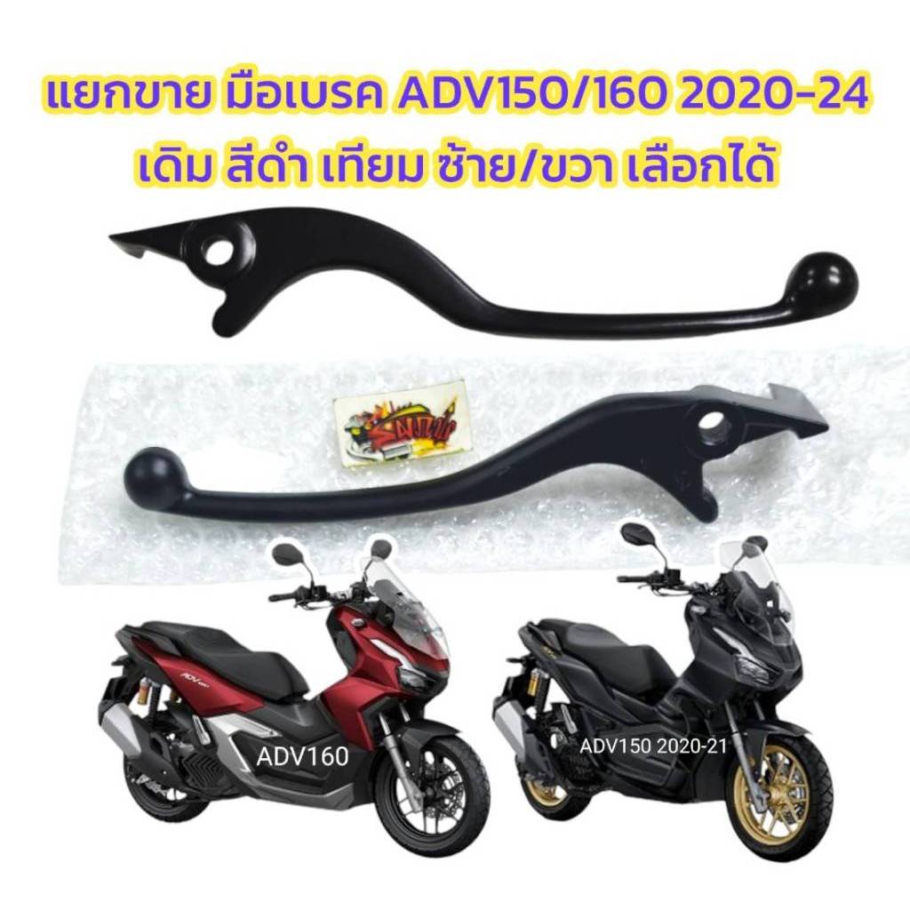 แยกขาย มือเบรค ซ้าย/ขวา เลือกได้ ADV150-160-รุ่นดิสหลัง เดิม สีดำ เทียม(kyt/kow)