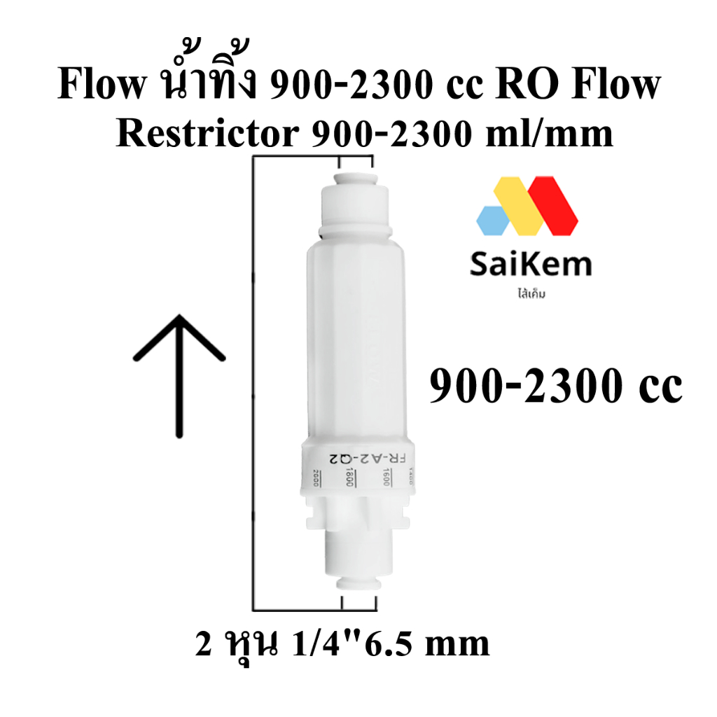 flow น้ำทิ้ง 900-2300 cc RO Flow Restrictor 900-2300 ml/min Flow จำกัดอัตราน้ำทิ้ง 900-2300 ml/min