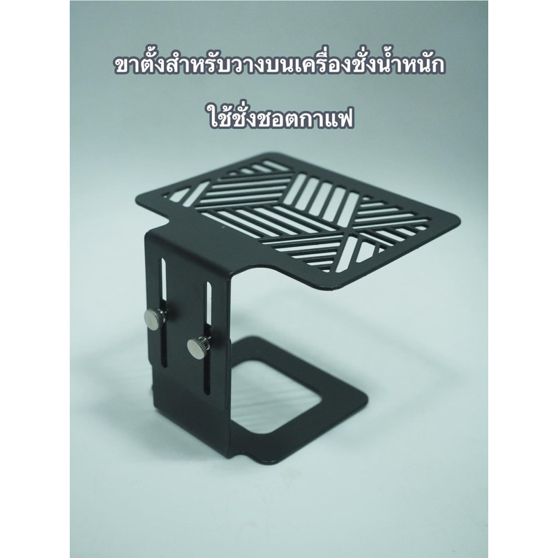 ขาตั้งสำหรับวางบนเครื่องชั่งน้ำหนัก*มีพร้อมส่ง*   ใช้สำหรับชั่งชอตกาแฟ