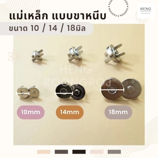 (100ชุด) แม่เหล็กติดกระเป๋า 10/14/18mm กระดุมแม่เหล็กขาหนีบ