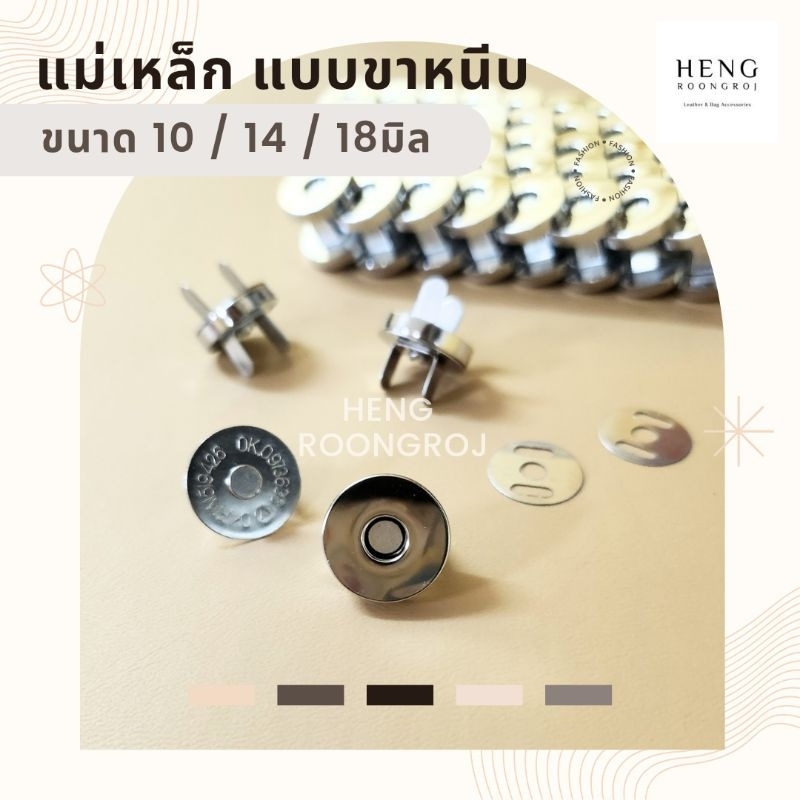 (10ชุด) แม่เหล็กติดกระเป๋า 10/14/18mm กระดุมแม่เหล็กขาหนีบ