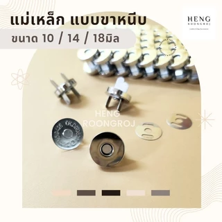 (10ชุด) แม่เหล็กติดกระเป๋า 10/14/18mm กระดุมแม่เหล็กขาหนีบ